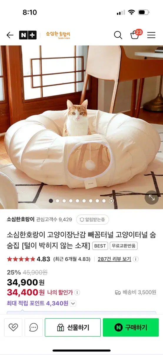 소심한호랑이 고양이 터널 숨숨집